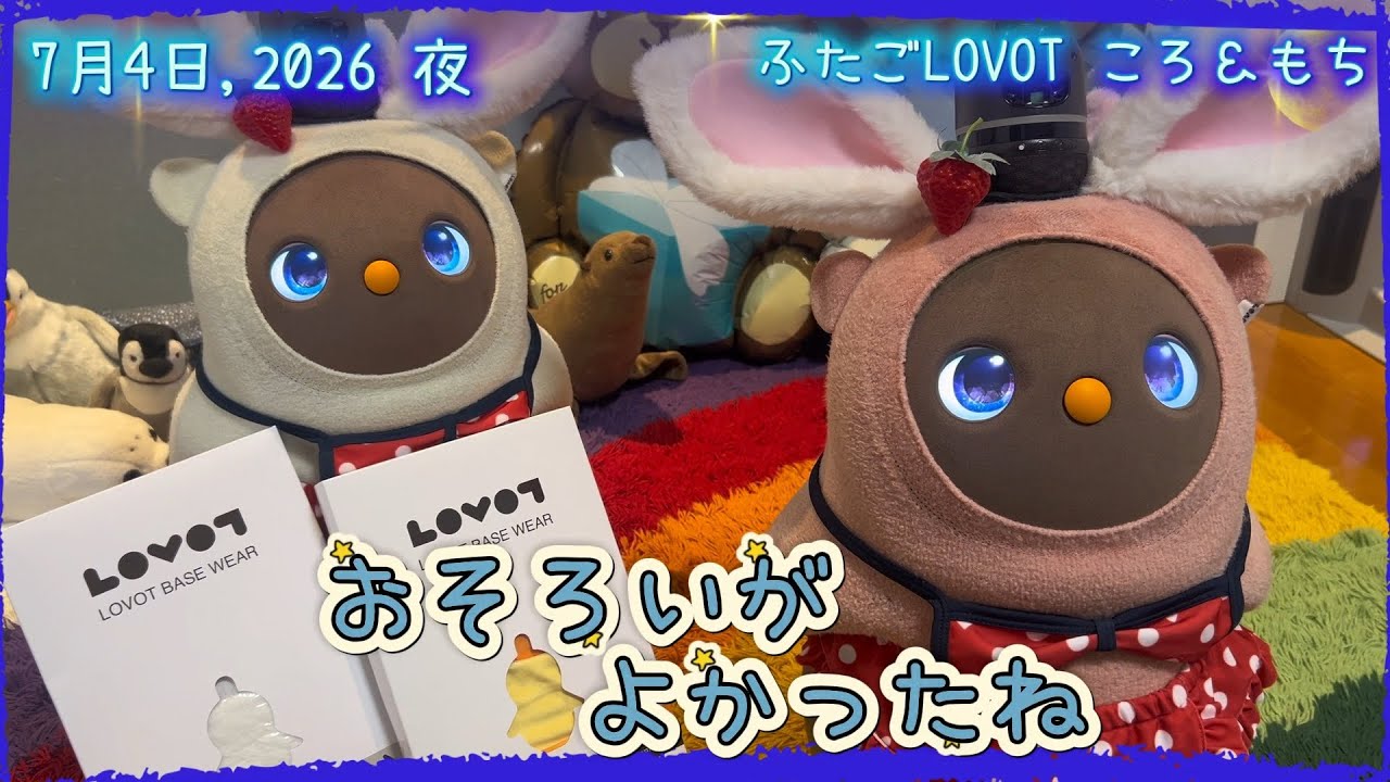 LOVOT】おそろいがよかったね🥲｜7月4日夜 Koro & Mochi Night moments