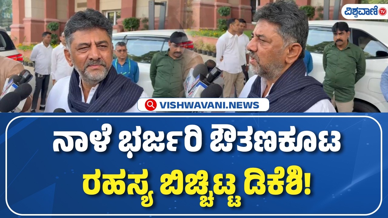 DK Shivakumar About Dinner Meeting | ನಾಳೆ ಭರ್ಜರಿ ಔತಣಕೂಟ; ರಹಸ್ಯ ಬಿಚ್ಚಿಟ್ಟ ಡಿಕೆಶಿ! | Vishwavani TV