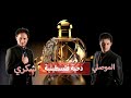 دحية فلسطينية مو صح الفنان  محمود شكري و المايسترو سامر الموصلي حفل زفاف غيث الصباريني الجزء الثاني نجومي