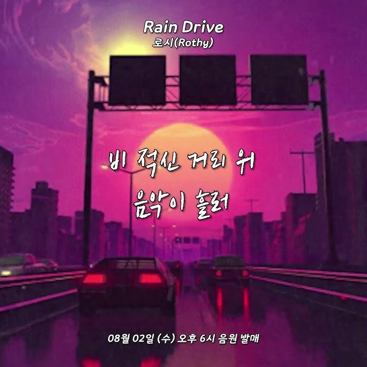 🚘드라이브곡으로 딱일 것 같은 '로시 (Rothy) - Rain Drive' (8/2 수요일 6PM 발매)