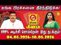Meenam உங்க பிரச்சினை தீர்ந்திடுச்சு! 100% அடிச்சி சொல்றேன்! வார ராசிபலன் 04.05.2026 -10.05.2026