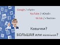 Русский язык. Большая буква и кавычки в собственных существительных. Видеоурок