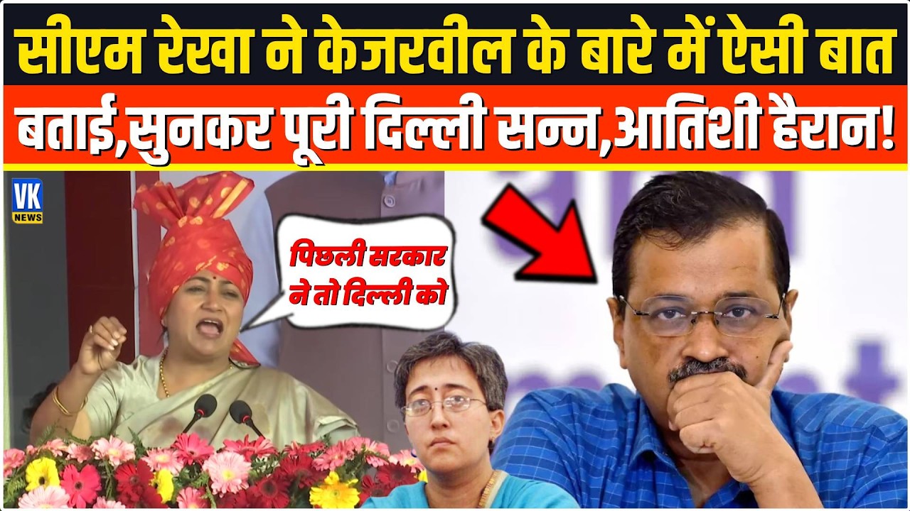 Delhi CM Rekha Gupta ने Arvind Kejriwal के बारे में ऐसी-ऐसी बात बताई,सुनकर हिली दिल्ली,आतिशी दंग !