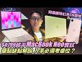 最平價 MacBook Neo 新機實測〡$4,799 有咩功能 有冇伏？〡優點缺點全解說〡想入手必須考慮幾點〡4色真機 粉紅 黃 邊款靚D？〡A18 Pro行 macOS真係得？〡續航力原來...