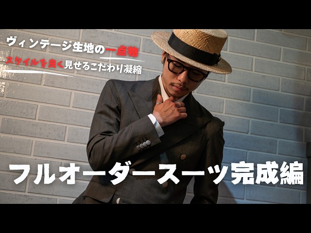フルオーダーメイドスーツ完成！!1点物のヴィンテージ生地とスタイルが