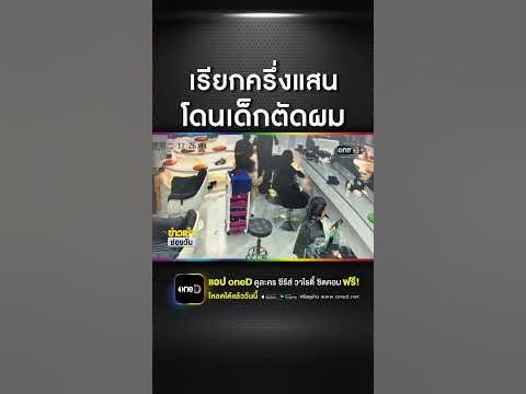 ลูกค้าเรียกครึ่งแสน ด.ญ.6 ขวบคว้าไกรตัดผมแหว่ง | สำนักข่าววันนิวส์