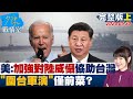 中美台海局勢緊張