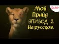 Мой прайд 2 эпизод Redub |Русская озвучка| (My Pride rus)