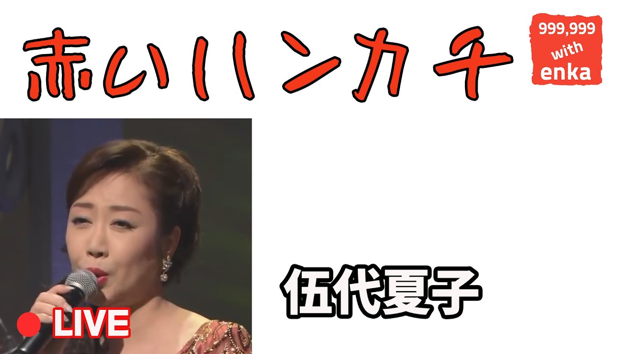 赤いハンカチ/ 伍代夏子