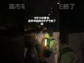 #高市早苗 #高市早苗辞めろデモ #東京 #5月12日 #ペンライト集会