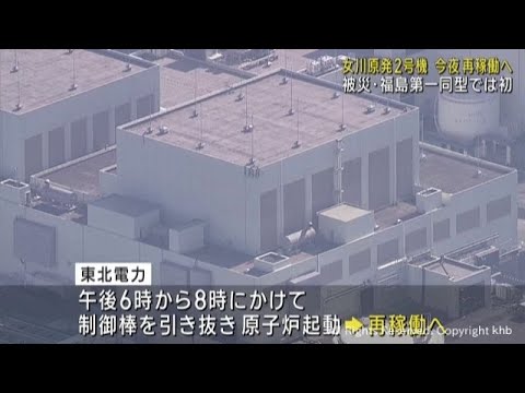 女川原子力発電所２号機　２９日夜に再稼働へ　東北電力　震災で被災した原発の再起動は全国初