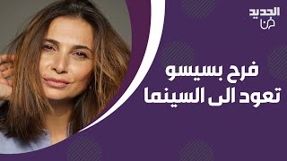 فرح بسيسو تكشف أسرار عودتها إلى السينما في في فيلم 