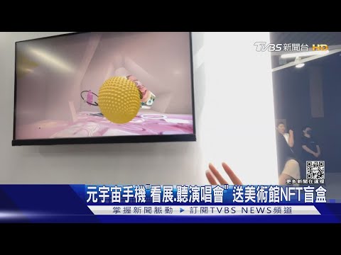 元宇宙手機「看展.聽演唱會」 送美術館NFT盲盒｜TVBS新聞