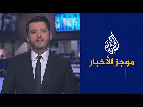 موجز الأخبار - الثالثة صباحا 21/04/2021