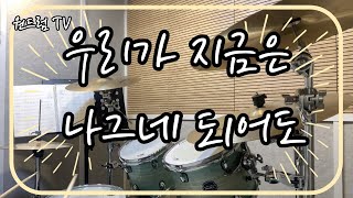 [CCM] 우리가 지금은 나그네 되어도 - 팀 원드럼TV drumcover