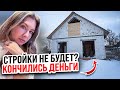 СТРОЙКИ НЕ БУДЕТ?! У АКИНИНОЙ КОНЧИЛИСЬ ДЕНЬГИ?