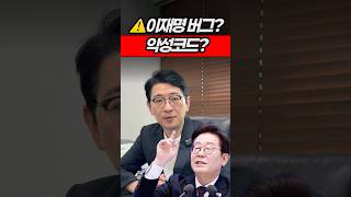 ⚠️이재명 버그? 악성코드? #이재명 #버그 #구글 #딥마인드 #주진우