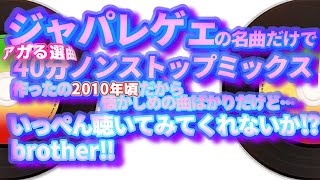 【アガる23曲】あの頃のジャパレゲで約40分のミックスしたから聴いてくれ‼︎brother‼︎Japanese  dance hall mix.mixed by DJ Judgement.