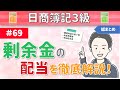 第69回 剰余金の配当および処分～株式会社が獲得した利益の使い道について～【日商簿記3級】