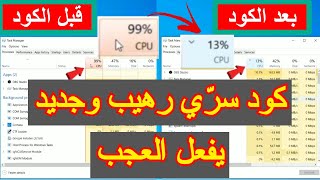 اجعل ويندوز 10 اسرع بكثييييير عبر هذا الكود الرهيب