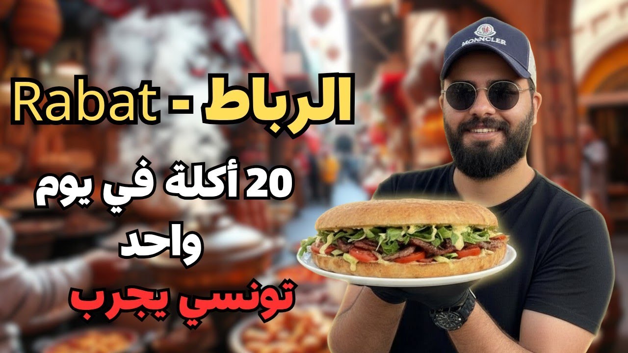 جولة أكل شوارع في مدينة الرباط المغرب
