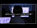 死にたいわけじゃなくて/アサノマチ -cover- 【Cereus】