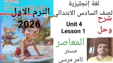 لغة إنجليزية الصف السادس الابتدائي شرح وحل Unit 4 Lesson 4 المعاصر الترم الاول 2026