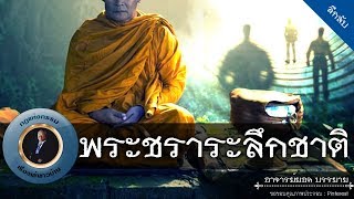 อาจารย์ยอด : พระชราระลึกชาติ [ลึกลับ]