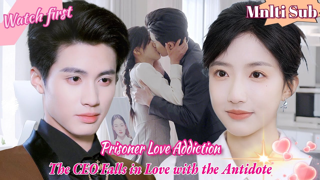 总裁与仇女：爱与解毒的甜宠短剧