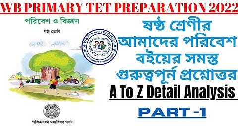 WB Primary TET Preparation 2023 EVS | ষষ্ঠ শ্রেণি| আমাদের পরিবেশ| part-1| WB Primary TET Official