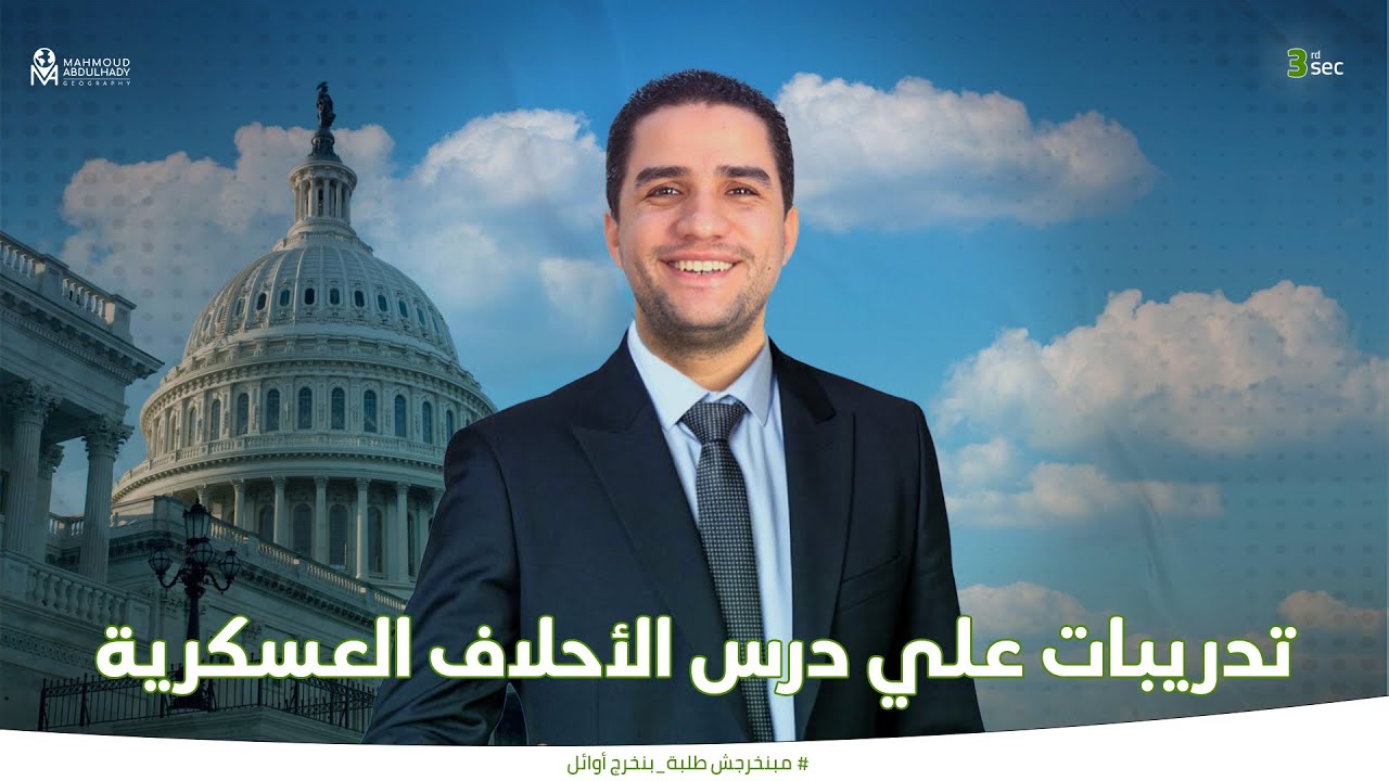 حل تدريبات علي درس الأحلاف العسكرية