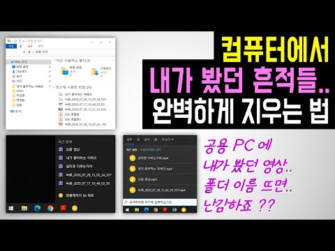 [가족, 동료끼리 같이 쓰는 PC 필수] 컴퓨터에서 최근에 봤던 동영상, 파일 이름 완벽하게 없애는 방법 (윈도우 작업표시줄, 윈도우 탐색기 창 목록 지우는 방법)