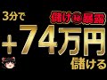 3分で、74万円儲ける?! バイナリーオプション