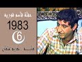 هابه مقام نهاوند 1983 حفلة قاسم قوريه 6 