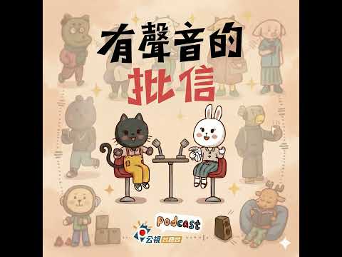 S6EP24-有聲音的批信-七夕1