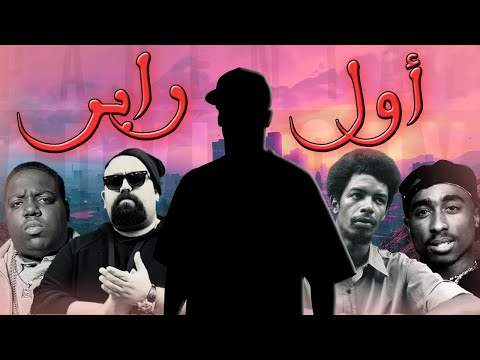 من هو أول رابر في العالم 