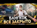 Бангкок, все закрыто!  Шайтан автобус в Бангкоке.