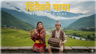 Hitai Ko Maya | New Nepali Love Song 2025 | Sundar Shahi | Official Music Video | Nepali Lok Song