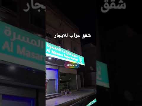 شقق عزاب