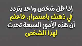 Download Lagu إذا ظل نفس الشخص يتردد في ذهنك، فاعلم أن الأمور السبعة التالية تحدث || حقائق علم النفس  MP3