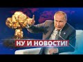 Панические угрозы России / Ну и новости!