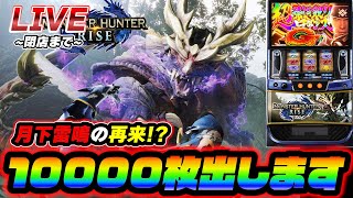 【灼熱】モンハンライズで10000枚出す配信【スロット】【スマスロ】【パチンコ】