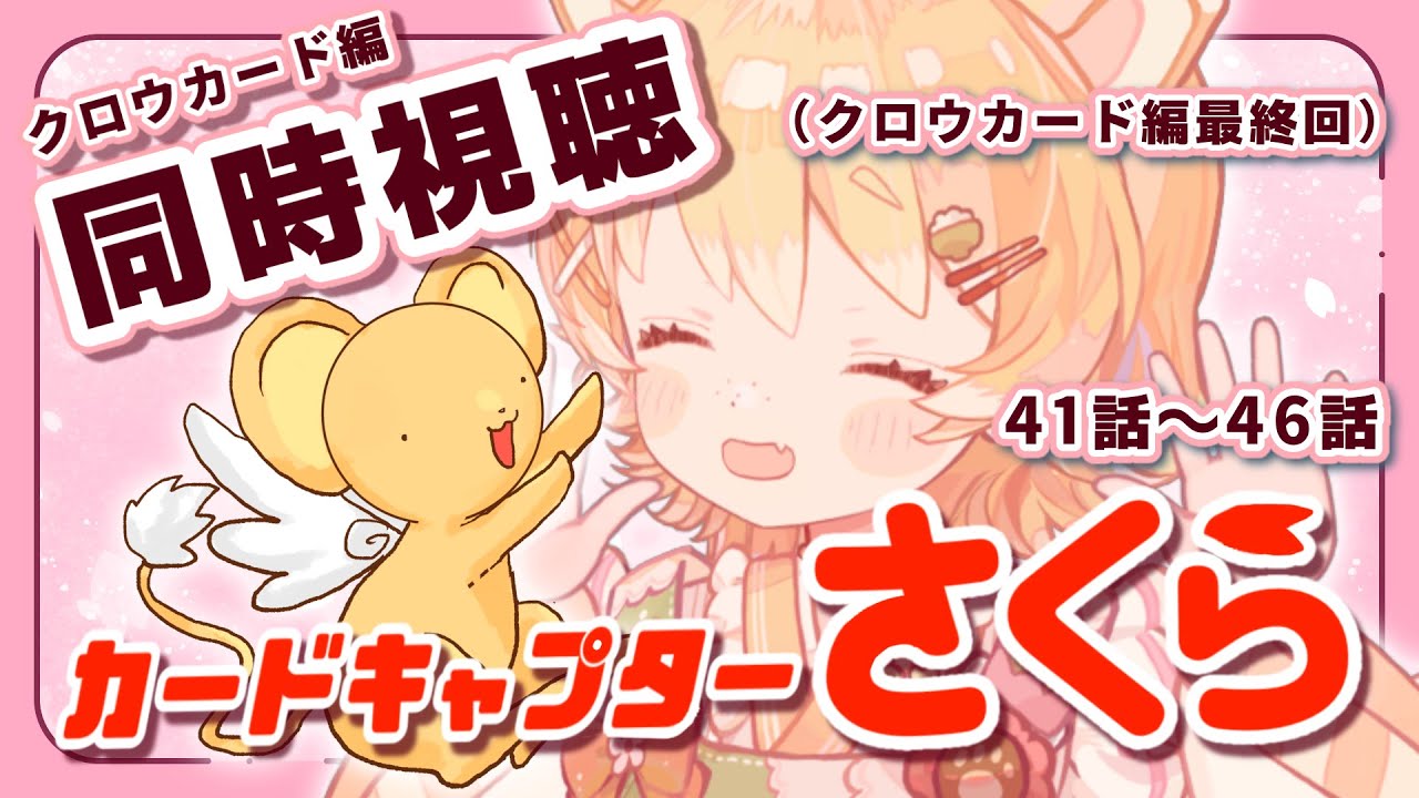 同時視聴/カードキャプターさくら-クロウカード編-】最終回まで！CC