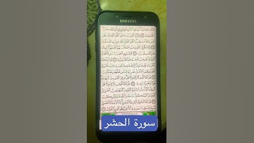 #تلاوة_قصيرة من سورة الحشر #قرآن_كريم