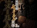 異常文明シュメール人の正体3部 #都市伝説 #謎 #不思議 #雑学