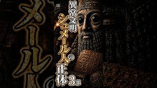 異常文明シュメール人の正体3部 #都市伝説 #謎 #不思議 #雑学