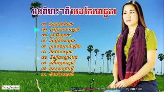 មេង កែវពេជ្ជតា Meng Keopichenda Old Song - Khmer Collection Meng Keo Pichenda Old Songs Mp3 Non Stop