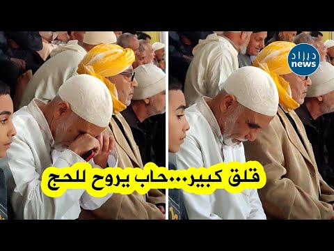 شاهد قلق كبير لهذا الشيخ قبل لحظات من إجراء قرعة الحج تقلقت مسمعتش اسمي في المسجلين