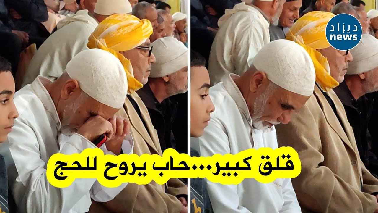 شاهد...قلق كبير لهذا الشيخ قبل لحظات من إجراء قرعة الحج 