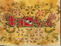 キョロちゃん オープニング 『ハレーションサマー』